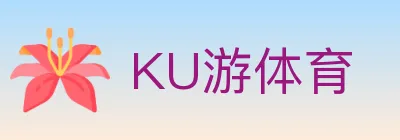 KU游体育 logo